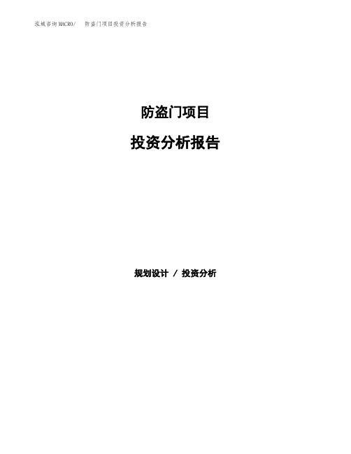 防盗门项目投资分析报告 (1)