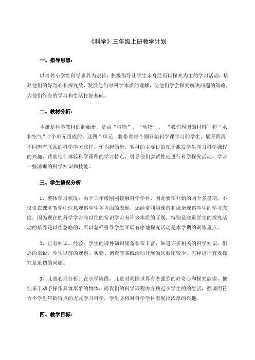 教科版科学三年级上册教学计划