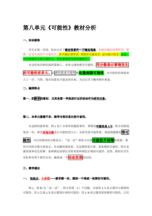 1108《可能性》教材分析