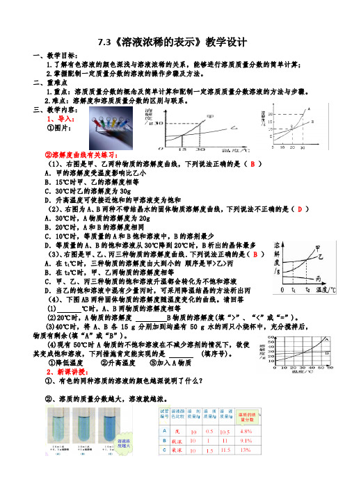 新科粤版九年级化学下册《七章 溶液  7.3 溶液浓稀的表示》教案_1