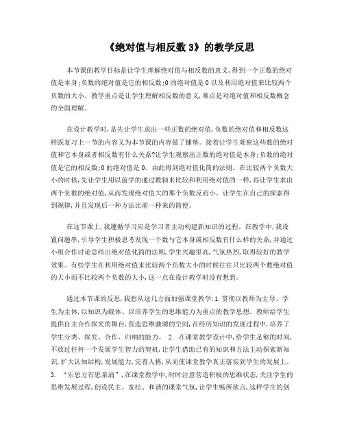 相反数与绝对值反思