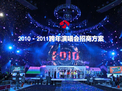江苏卫视跨演唱会招商方案.PPT课件