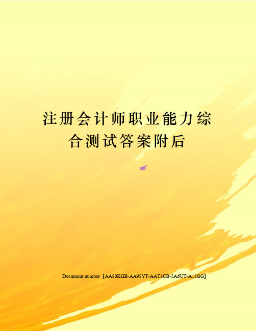 注册会计师职业能力综合测试答案附后修订稿