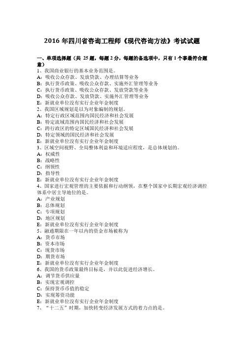 2016年四川省咨询工程师《现代咨询方法》考试试题