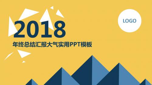 2018年终总结汇报大气实用PPT模板