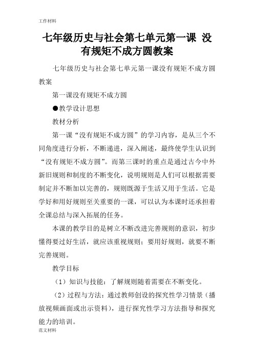 【知识学习】七年级历史与社会第七单元第一课 没有规矩不成方圆教案