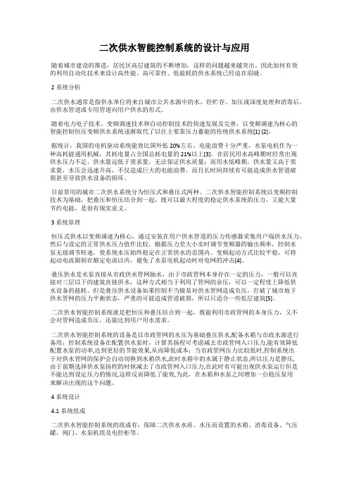 二次供水智能控制系统的设计与应用