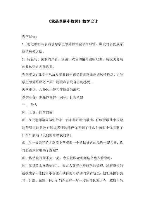 人教版小学音乐三年级上册《我是草原小牧民》 教案