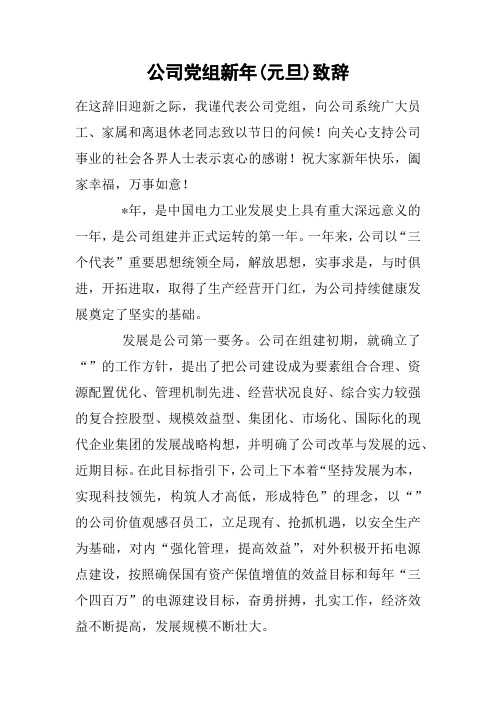 公司党组新年(元旦)致辞