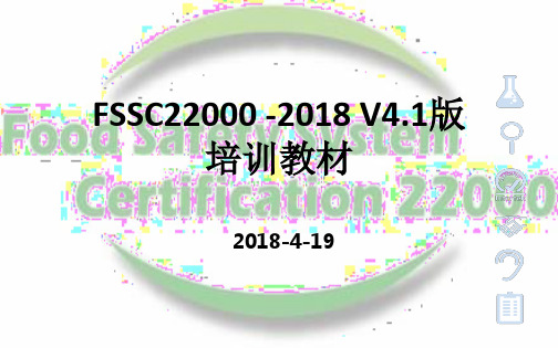 FSSC22000 -2018 V4.1版培训教材