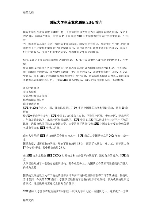 (整理)国际大学生企业家联盟SIFE简介.