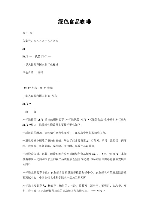 绿色食品咖啡