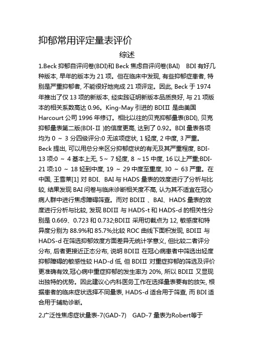 抑郁常用评定量表评价