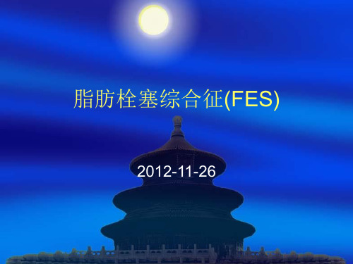 脂肪栓塞综合征(FES)