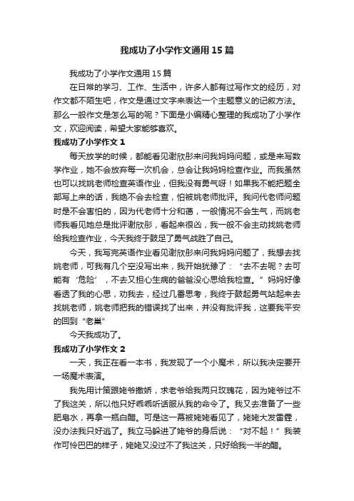 我成功了小学作文通用15篇