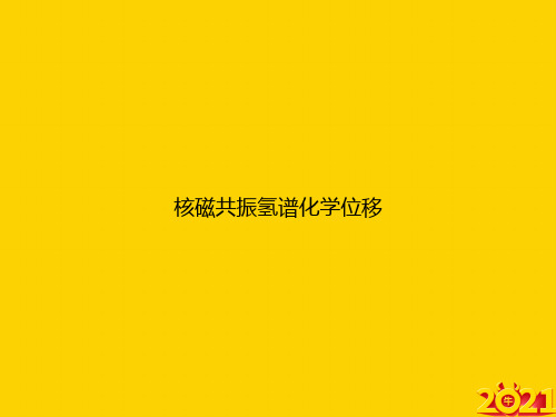 核磁共振氢谱化学位移ppt正式完整版