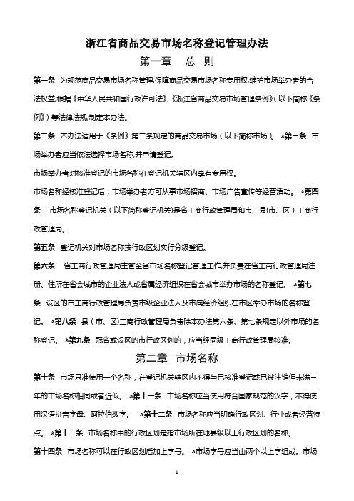 浙江省商品交易市场名称登记管理办法