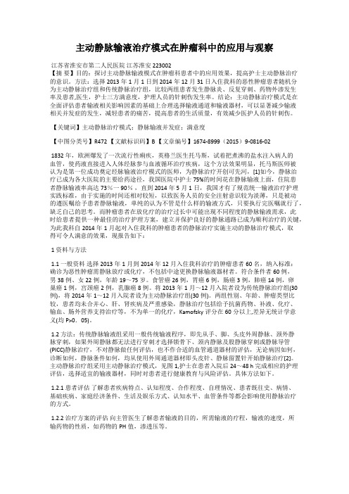 主动静脉输液治疗模式在肿瘤科中的应用与观察