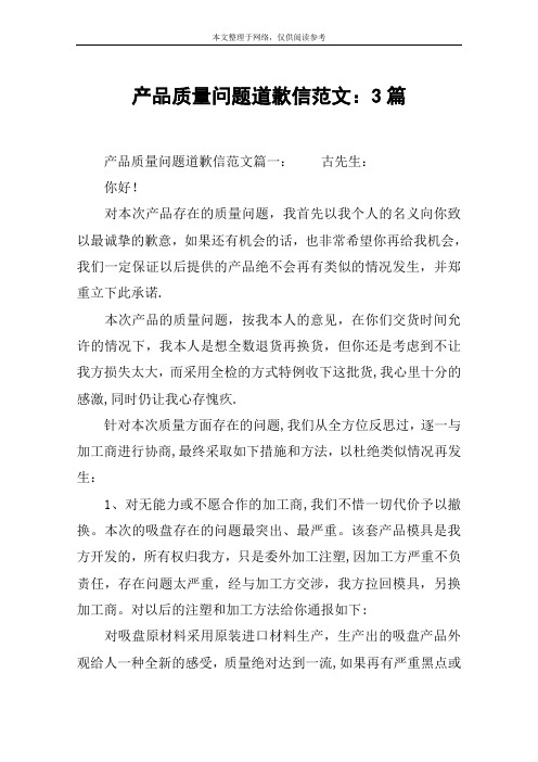 产品质量问题道歉信范文：3篇