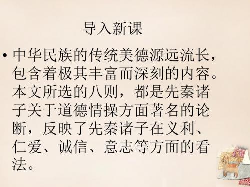 七年级语文下册第七单元第25课《先秦诸子论德八则》课件北京课改版