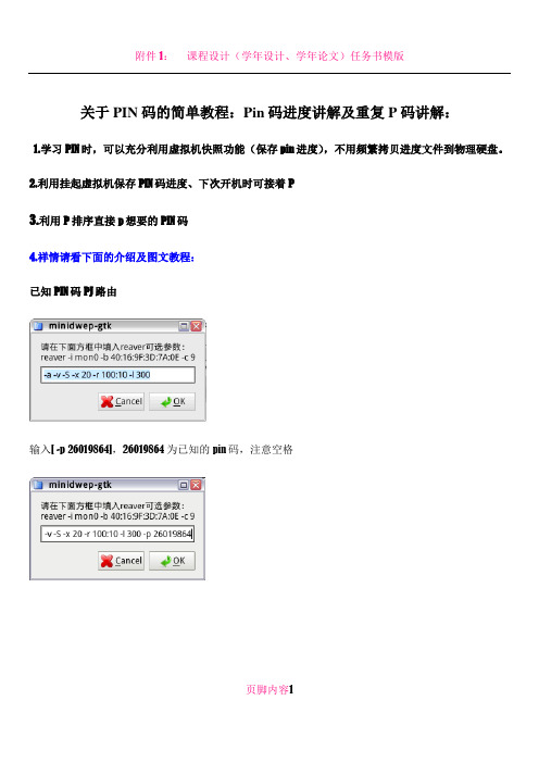 Pin码进度讲解及重复P码及p不动的图文教程
