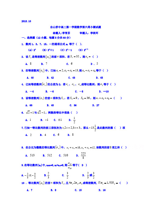广东省台山市华侨中学2016届高三上学期数学小测6