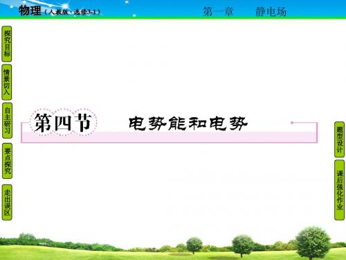 第四节：电势能和电势