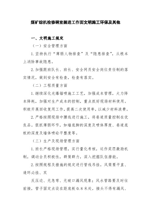 煤矿综机检修硐室掘进工作面文明施工环保及其他