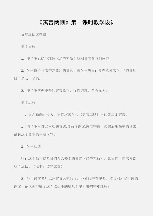 (五年级语文教案)《寓言两则》第二课时教学设计