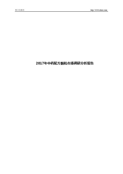 2017年中药配方颗粒市场调研分析报告