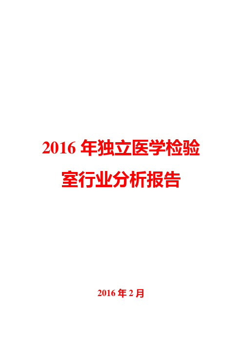 2016年独立医学检验室行业分析报告