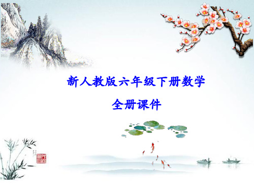 2020年人教版六年级下册数学全册课件(全套完整版)(推荐)