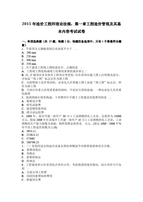 2015年造价工程师理论法规：第一章工程造价管理及其基本内容考试试卷