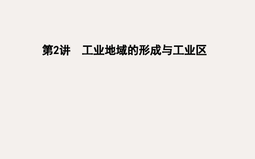 高考地理一轮复习 第九章 工业地域的形成与发展 第2讲 工业地域的形成与工业区课件 新人教版