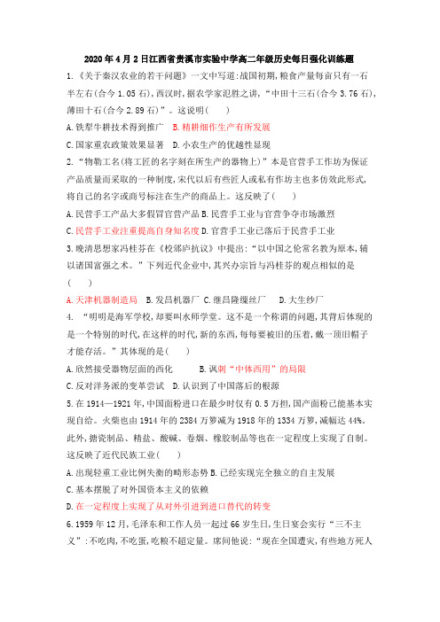 2020年4月2日江西省贵溪市实验中学高二年级历史每日强化训练试题