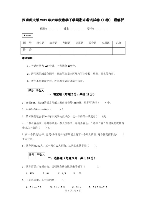 西南师大版2019年六年级数学下学期期末考试试卷(I卷) 附解析