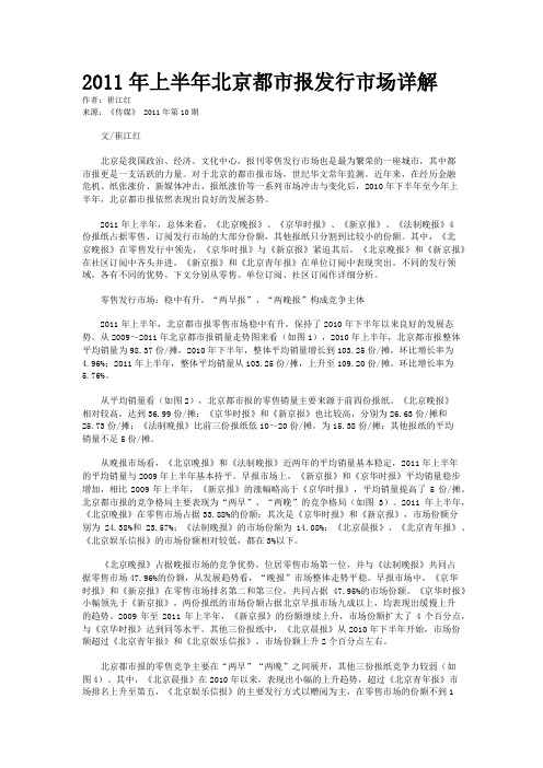 2011年上半年北京都市报发行市场详解