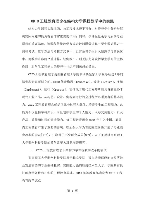 CDIO工程教育理念在结构力学课程教学中的实践word精品文档7页