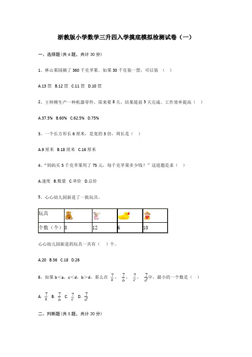 2021年浙教版小学数学三升四入学摸底模拟检测试卷及部分答案(共3套)