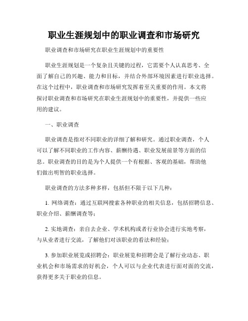 职业生涯规划中的职业调查和市场研究