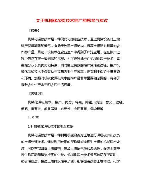 关于机械化深松技术推广的思考与建议
