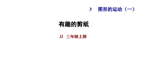 冀教版三年级上册数学作业课件：有趣的剪纸