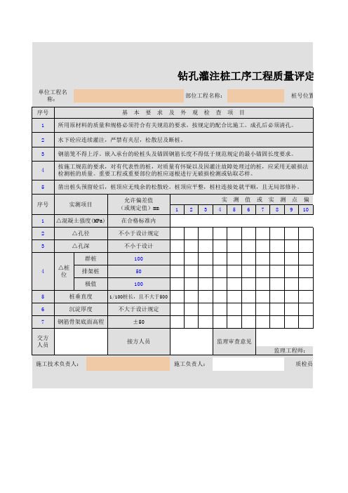 钻孔灌注桩工序工程质量评定表