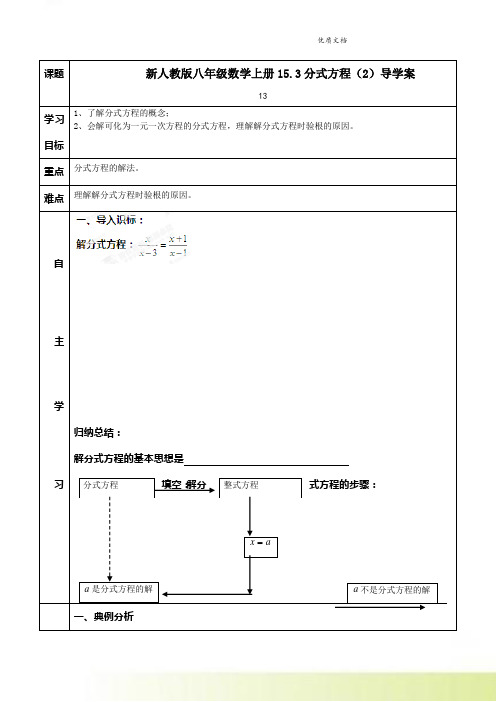 新人教版八年级数学上册15.3分式方程(2)导学案 