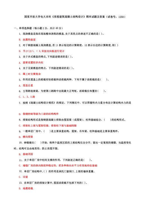 国家开放大学电大本科《房屋建筑混凝土结构设计》期末试题及答案(试卷号：1258)