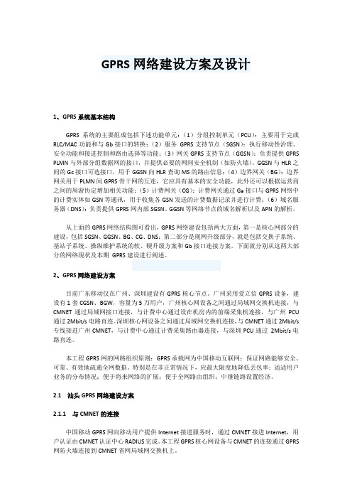 GPRS网络建设方案及设计