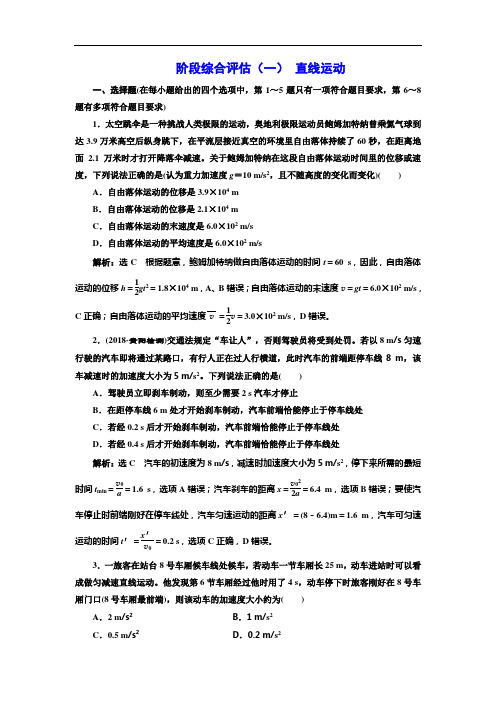 2018-2019学年高考新创新一轮复习物理通用版：阶段综合评估(一) 直线运动 Word版含答案