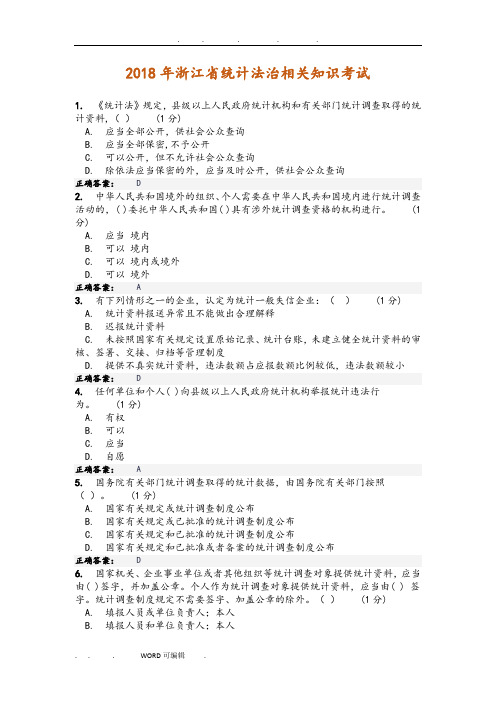 2018浙江统计继续教育试题与答案