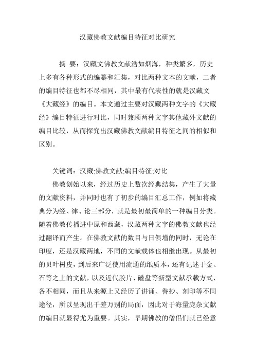 汉藏佛教文献编目特征对比研究