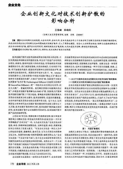 企业创新文化对技术创新扩散的影响分析